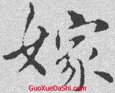嫁,俞和 ,書法字典